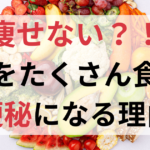 中国生活は太る？管理栄養士の私が実際やっているダイエットの秘訣4つ