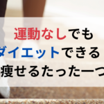 あなたは大丈夫？食べ過ぎている人が気づかないたった一つの原因