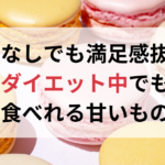 白米 vs. 玄米　ダイエットに最適なのはどっち？
