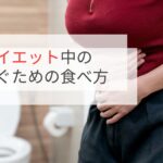 低カロリーでも満足！胃腸に優しいダイエットレシピ3選