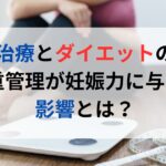 不妊治療中のホルモンバランスとダイエット：食事で整える方法