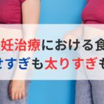 体重管理が不妊治療において重要な理由とその方法