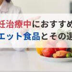 体重管理が不妊治療において重要な理由とその方法