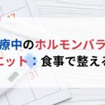 不妊治療中におすすめのダイエット食品とその選び方
