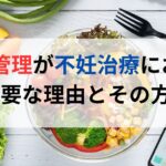 不妊治療中におすすめのダイエット食品とその選び方