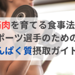 運動中の体重管理とパフォーマンス向上のための食事法
