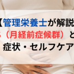 PMSはなぜ起こる？鉄・マグネシウム・ビタミンD不足との関係を解説