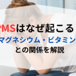 【管理栄養士が解説】PMS（月経前症候群）とは？原因・症状・セルフケアまとめ