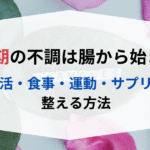 女性の揺らぎを整える。東洋医学と栄養でつくる凛とした毎日