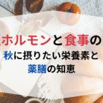 女性ホルモンと食事の関係：秋に摂りたい栄養素と薬膳の知恵