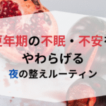 PMSをやさしく整える温活法。ホルモンバランスと冷えをケアする東洋医学の知恵