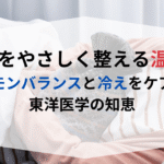更年期の不眠・不安をやわらげる、夜の整えルーティン