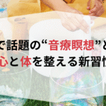 生理前のイライラを和らげる”心を整える栄養素”とは？
