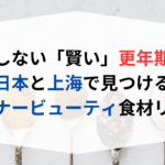 【−3kgの秘訣】上海美女のポーチの中身は？ チョコの代わりに食べている「赤・黒・白」の魔法のおやつ