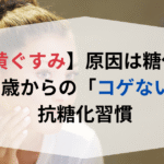 【上海在住39歳管理栄養士】だるさの正体は低血糖？Apple Watchで管理する「最強のバイオハッキング」術