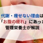 中国ダイエットの秘訣｜上海外食で太らない注文の仕方7選